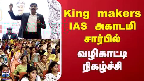 Kingmakers IAS Academy | கிங் மேக்கர்ஸ் ஐஏஎஸ் அகாடமி சார்பில் வழிகாட்டி நிகழ்ச்சி