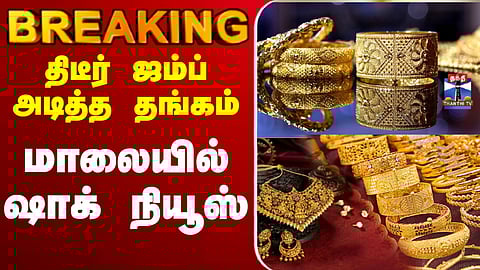🔴LIVE: Gold price | Price Hike | திடீர் ஜம்ப் அடித்த தங்கம் - மாலையில் ஷாக் நியூஸ்