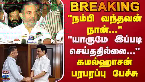 Kamal hassan | MNM | DMK | MK Stalin | "யாருமே இப்படி செய்ததில்லை..." - கமல்ஹாசன் பரபரப்பு பேச்சு