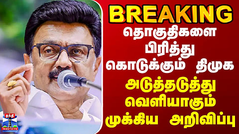 BREAKING || தொகுதிகளை பிரித்து கொடுக்கும் திமுக - அடுத்தடுத்து வெளியாகும் முக்கிய அறிவிப்பு