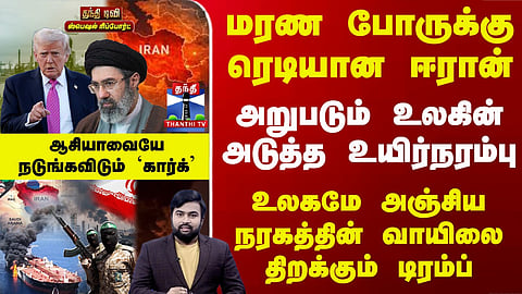 Iran | Trump | மரண போருக்கு ரெடியான ஈரான்.. அறுபடும் உலகின் அடுத்த உயிர்நரம்பு