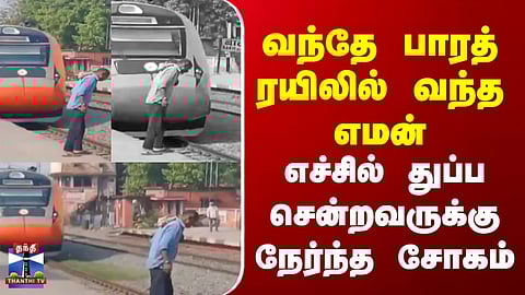 Bihar | Train Accident | வந்தே பாரத் ரயிலில் வந்த எமன் | எச்சில் துப்ப சென்றவருக்கு நேர்ந்த சோகம்