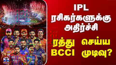 IPL 2026 | RCB vs SRH | IPL ரசிகர்களுக்கு அதிர்ச்சி - முதல் போட்டியில் ரத்து செய்ய BCCI முடிவு?