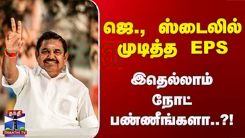 AIADMK | EPS | NDA | ஜெ., ஸ்டைலில் முடித்த EPS.. இதெல்லாம் நோட் பண்ணீங்களா..?!