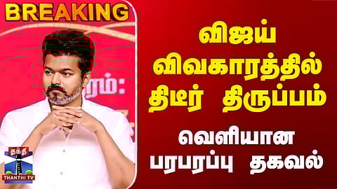 Vijay | TVK | Chennai | விஜய் விவகாரத்தில் திடீர் திருப்பம்.. வெளியான பரபரப்பு தகவல்
