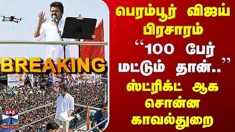 Breaking | TVK Vijay | பெரம்பூர் விஜய் பிரசாரம் | ஸ்ட்ரிக்ட் ஆக சொன்ன காவல்துறை