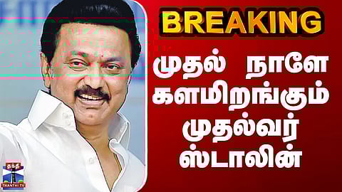 CM Stalin | DMK | முதல் நாளே களமிறங்கும் முதல்வர் ஸ்டாலின்