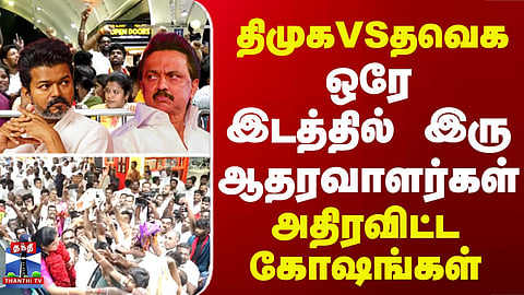 DMK | TVK | திமுக VS தவெக .. ஒரே இடத்தில் இரு ஆதரவாளர்கள் - அதிரவிட்ட கோஷங்கள்