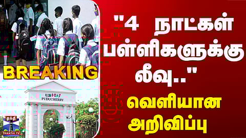 Breaking | School Leave | தேர்தல் - புதுச்சேரியில் 4 நாட்கள் பள்ளிகளுக்கு விடுமுறை
