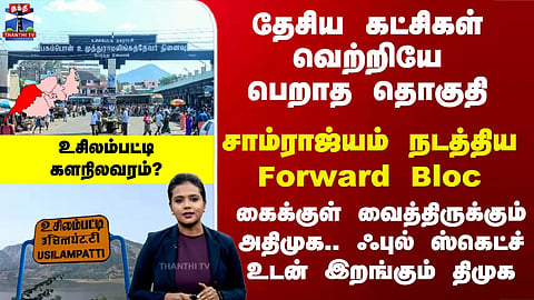 Usilampatti | கைக்குள் வைத்திருக்கும் அதிமுக.. ஸ்கெட்ச் உடன் இறங்கும் திமுக - உசிலம்பட்டி களநிலவரம்?