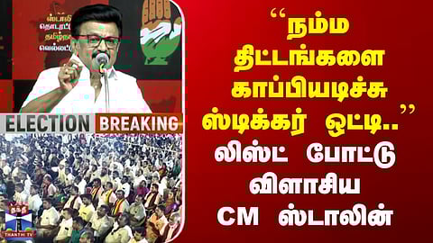 CM Stalin | Nellai | DMK | ``நம்ம திட்டங்களை காப்பியடிச்சு ஸ்டிக்கர் ஒட்டி..'' | விளாசிய CM ஸ்டாலின்