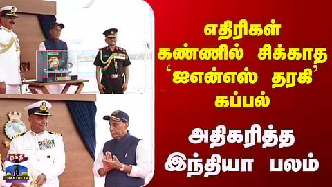 INS Taragiri Warship | எதிரிகள் கண்ணில் சிக்காத `ஐஎன்எஸ் தரகி’ கப்பல்.. அதிகரித்த இந்தியா பலம்