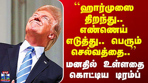 Iranwar | Trump``ஹார்முஸை திறந்து.. எண்ணெய் எடுத்து.. பெரும் செல்வத்தை’’ - வாய்விட்டு சொன்ன டிரம்ப்
