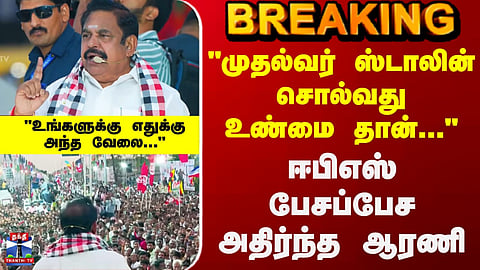 EPS | ADMK | TN Election | "முதல்வர் ஸ்டாலின் சொல்வது உண்மை தான்..."- ஈபிஎஸ் பேசப்பேச அதிர்ந்த ஆரணி