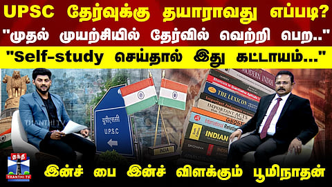 IAS | IPS | UPSC Exam | "முதல் முயற்சியில் தேர்வில் வெற்றி பெற" - இன்ச் பை இன்ச் விளக்கும் பூமிநாதன்