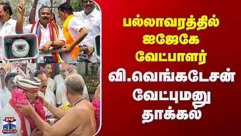Pallavaram | IJK | ADMK | NDA Alliance| பல்லாவரத்தில் ஐஜேகே வேட்பாளர் வி.வெங்கடேசன் வேட்புமனுதாக்கல்