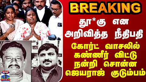 BREAKING || "இன்று கிடைத்த நீதி" - கோர்ட் வாசலில் கண்ணீர் விட்டு நன்றி சொன்ன ஜெயராஜ் குடும்பம்