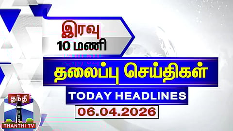 Today Headlines | இரவு 10 மணி தலைப்புச் செய்திகள் (06.04.2026) | 10 PM Headlines | Thanthi TV
