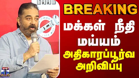 BREAKING || மக்கள் நீதி மய்யம் அதிகாரப்பூர்வ அறிவிப்பு