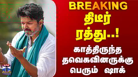 TVK | Vijay | TN Politics | TN Police | திடீர் ரத்து.. காத்திருந்த தவெகவினருக்கு பெரும் ஷாக்