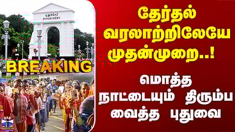 Puducherry | Election | Politics | வரலாற்றிலேயே முதன்முறை..! மொத்த நாட்டையும் திரும்ப வைத்த புதுவை