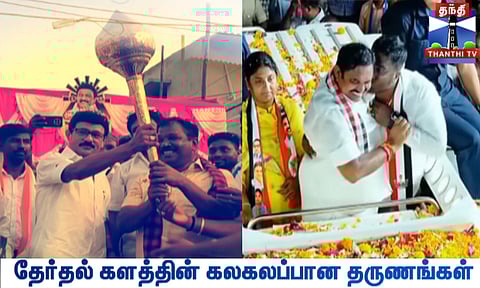 MIC Check | தேர்தல் களத்தின் கலகலப்பான தருணங்கள் 