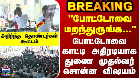 Udhayanidhi Stalin | DMK | "போட்டோவை மறந்துருங்க..." - அதிரடியாக துணை முதல்வர் சொன்ன விஷயம்