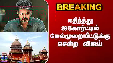Vijay Income Tax Case | எதிர்த்து ஐகோர்ட்டில் மேல்முறையீட்டுக்கு சென்ற விஜய்