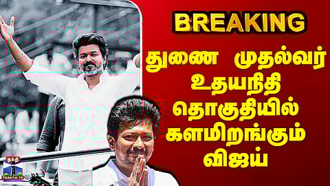 TVK Vijay Chennai Campaign | துணை முதல்வர் உதயநிதி தொகுதியில் களமிறங்கும் விஜய்