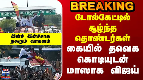 TVK Vijay | Coimbatore | டோல்கேட்டில் சூழ்ந்த தொண்டர்கள் - கையில் தவெக கொடியுடன் மாஸாக விஜய்
