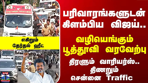 TVK | Vijay | பரிவாரங்களுடன் கிளம்பிய விஜய்.. வழியெங்கும் பூத்தூவி வரவேற்பு - திணறும்சென்னை Traffic