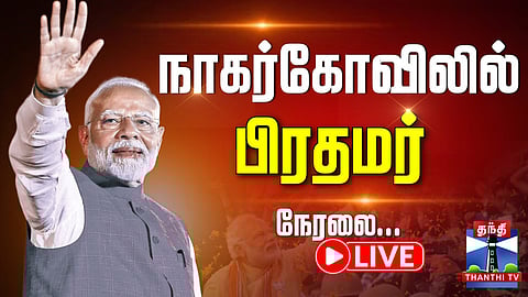 🔴LIVE : PM Modi | Nagercoil | Roadshow | நாகர்கோவிலில் பிரதமர் மோடி ரோடு ஷோ