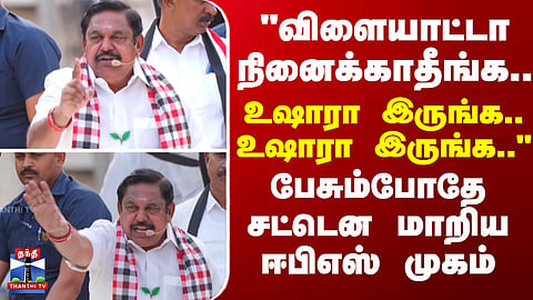 "விளையாட்டா நினைக்காதீங்க... உஷாரா இருங்க.. உஷாரா இருங்க.." - கோவையில் ஈபிஎஸ் பரபரப்பு பேச்சு
