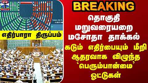 Delimitation Bill 2026 | தொகுதி மறுவரையறை மசோதா - ஆதரவாக விழுந்த `பெரும்பான்மை’ ஓட்டுகள்