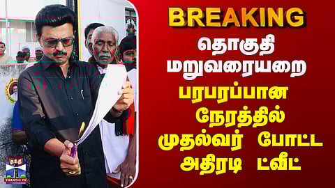 #BREAKING || Constituency Delimitation | தொகுதி மறுவரையறை - முதல்வர் போட்ட அதிரடி ட்வீட்