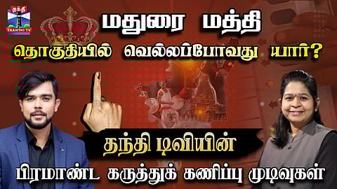 TN Election 2026 Thanthi TV Opinion Poll |மதுரை மத்தி தொகுதி யாருக்கு? - தந்தி டிவி கருத்துக்கணிப்பு