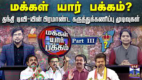 Thanthi TV Opinion Poll 2026 | மக்கள் யார் பக்கம்? தந்தி டிவியின் கருத்துக்கணிப்பு முடிவுகள் -Part 3