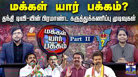 Thanthi TV Opinion Poll 2026 | மக்கள் யார் பக்கம்? தந்தி டிவியின் கருத்துக்கணிப்பு முடிவுகள் -Part 2