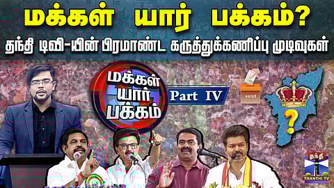 Thanthi TV Opinion Poll 2026| மக்கள் யார் பக்கம்? தந்தி டிவி-யின் கருத்துக்கணிப்பு முடிவுகள் -Part 4