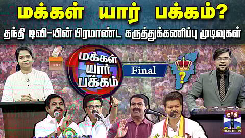 Thanthi TV Opinion Poll 2026 | மக்கள் யார் பக்கம்? தந்தி டிவியின் கருத்துக்கணிப்பு முடிவுகள் - Final

