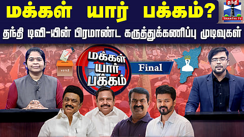 🔴LIVE: Thanthi TV Opinion Poll 2026 | மக்கள் யார் பக்கம்? தந்தி டிவி-யின் கருத்துக்கணிப்பு முடிவுகள்