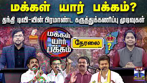 🔴LIVE: Thanthi TV Opinion Poll 2026 | மக்கள் யார் பக்கம்? தந்தி டிவி-யின் கருத்துக்கணிப்பு முடிவுகள்