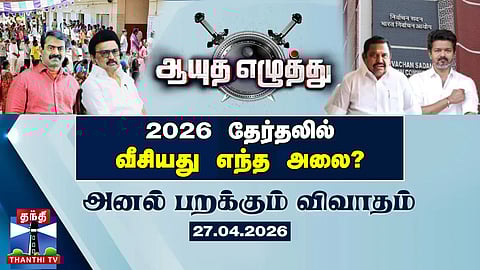 ஆயுத எழுத்து || 2026 தேர்தலில் வீசியது எந்த அலை? (27.04.2026)
