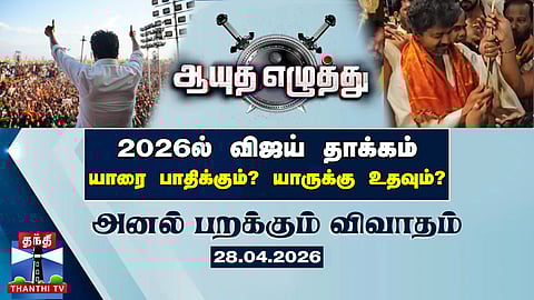 ஆயுத எழுத்து || 2026ல் விஜய் தாக்கம் யாரை பாதிக்கும்? யாருக்கு உதவும்? (28.04.2026)