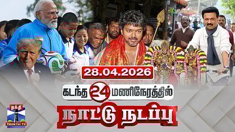 Last 24 Hours | கடந்த 24 மணிநேரத்தில்.. நாட்டு நடப்பு (28.04.2026)
