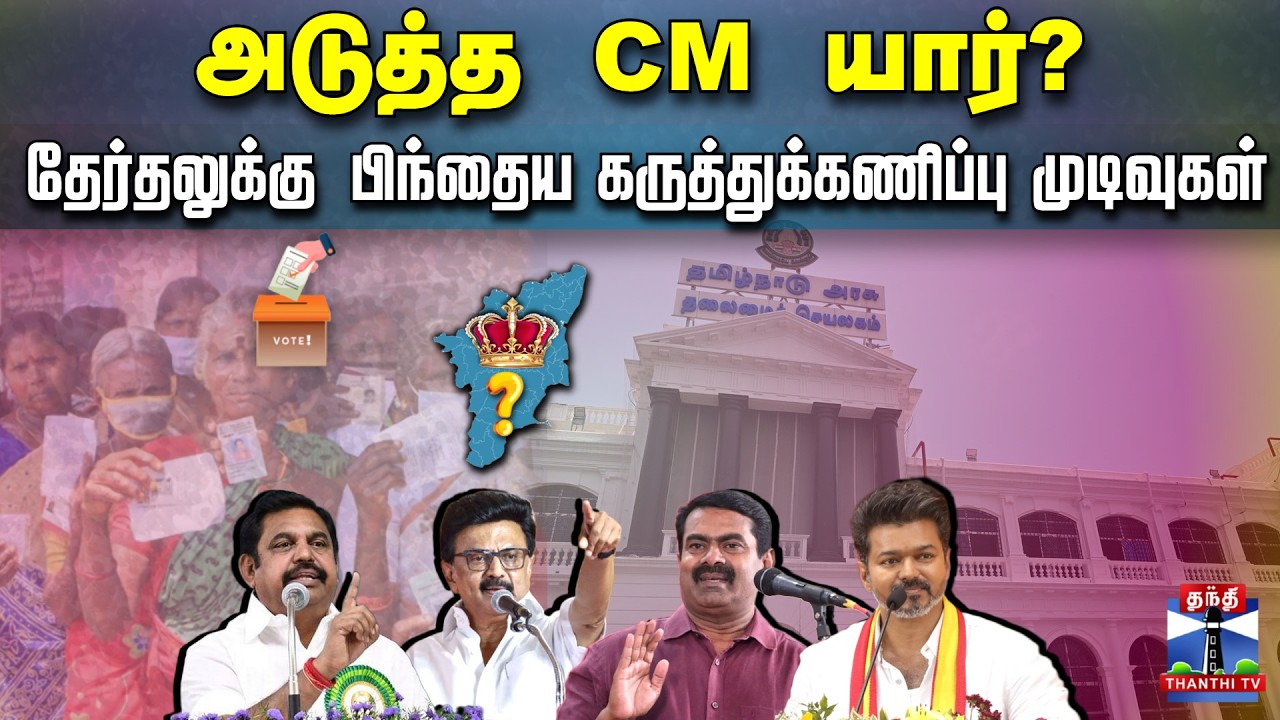 Assembly Election Exit poll | அடுத்த CM யார்? - தேர்தலுக்கு பிந்தைய கருத்து கணிப்பு முடிவுகள்