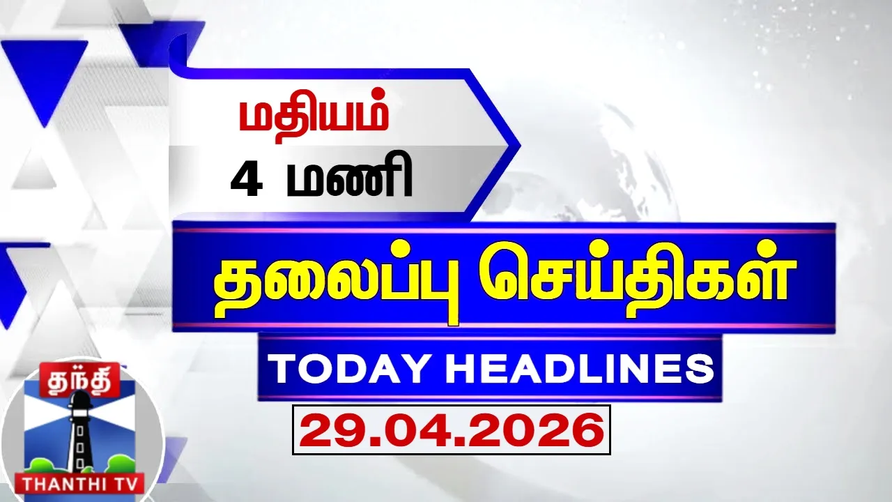 Today Headlines | மாலை 4 மணி தலைப்புச் செய்திகள் (29.04.2026)| 4 PM Headlines | ThanthiTV
