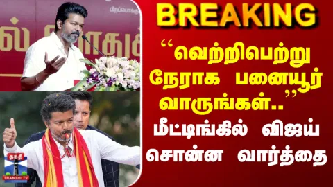 Breaking | TVK Vijay | "வெற்றிபெற்று நேராக பனையூர் வாருங்கள்" | மீட்டிங்கில் விஜய் சொன்ன வார்த்தை
