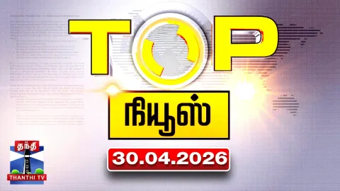 Today Top News Headlines || இன்றைய டாப் செய்திகள் (30.04.2026) | Thanthi TV