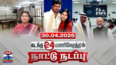 Last 24 Hours | கடந்த 24 மணிநேரத்தில்.. நாட்டு நடப்பு (30.04.2026)
